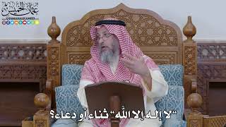 2009 - ”لا إله إلا الله” ثناء أو دعاء؟ - عثمان الخميس