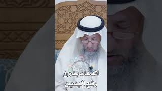 الدعاء بدون رفع اليدين - عثمان الخميس