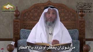 491 - من نوى أن  يفطر أو تردد بالإفطار - عثمان الخميس