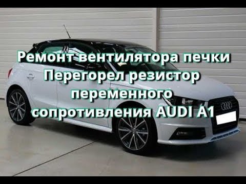 Не работает вентилятор отопителя Audi A1 Sportback