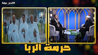 حرمة الربا | الحج عرفة | الشيخ علاء البوهي في ضيافة د أحمد الفولي