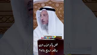 هل يأثم الأب الذي يرفض تزويج بناته؟ - عثمان الخميس