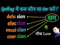 Suffix - tion  sion   Use    sion, tion words  sion tion spelling rules ....