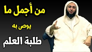 من أجمل ما  يوصى به طلبة العلم ..! الشيخ سعيد الكملي