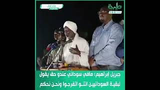 جبريل إبراهيم: مافي سوداني عندو حق يقول لبقية السودانيين انتو اتفرجوا ونحن نحكم