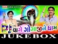 DJ Vage Gogaji Ne Dham | Part 3 | Goga Maharaj | Nonstop | Gujarati Songs 2015 | Jignesh kaviraj