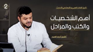 تاريخ الفكر العربي والإسلامي الحديث ٠٢ | أحمد السيد