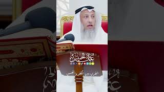 الفرق بين الكفر والفسق - عثمان الخميس