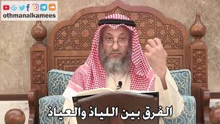 416 - الفرق بين اللياذ والعياذ - عثمان الخميس