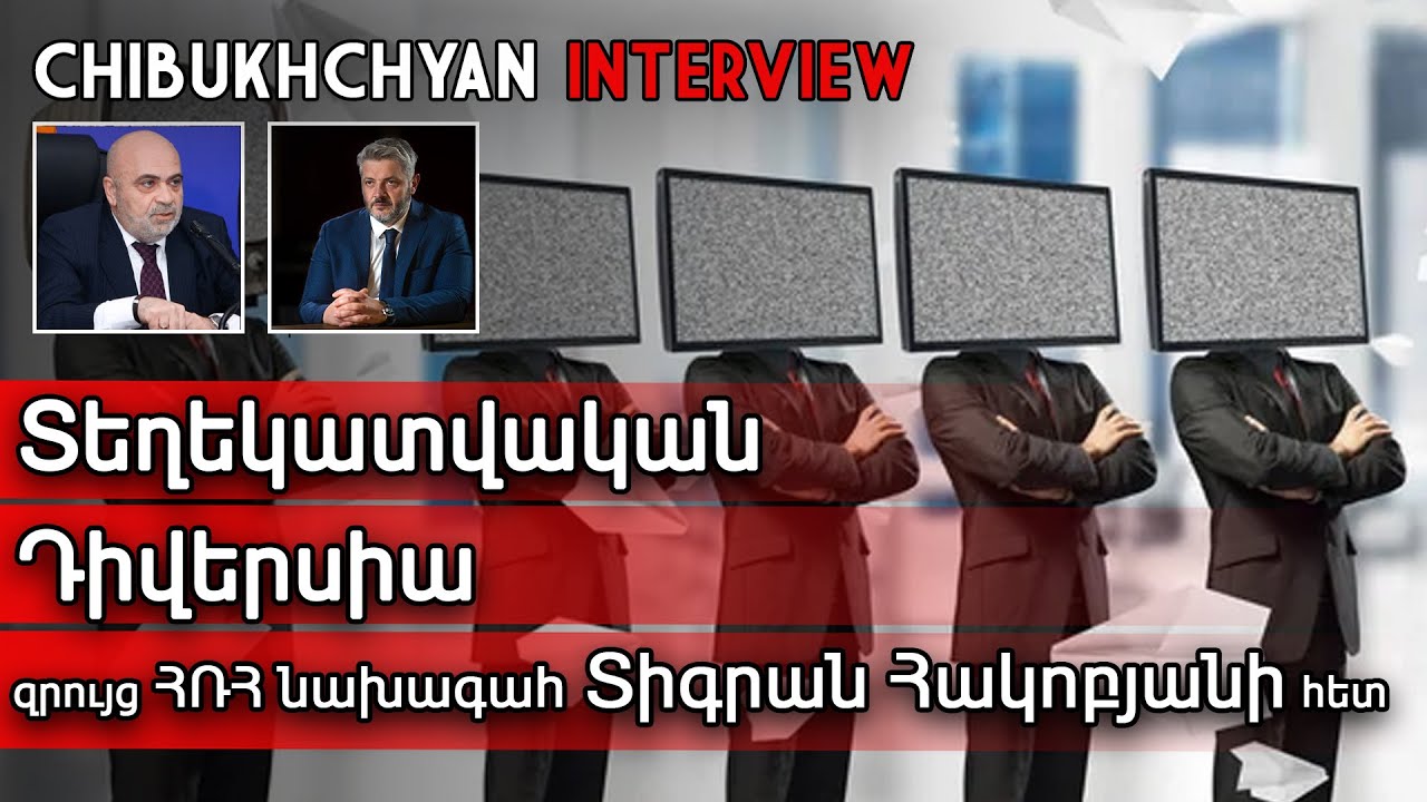 Chibukhchyan Live. Տեղեկատվական Դիվերսիա. Զրույց ՀՌՀ Նախագահ Տիգրան Հակոբյանի հետ