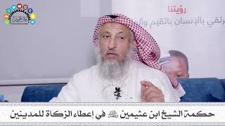 42 - حكمة الشيخ ابن عثيمين رحمه الله في إعطاء الزكاة للمدينين - عثمان الخميس