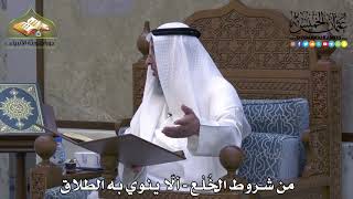 2000 - من شروط الخُلْع - ألّا ينوي به الطلاق - عثمان الخميس