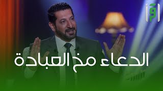 الدعاء مخُ العبادة  وم الفرق بين الدعاء والصلاة  - الدكتور محمد نوح القضاة