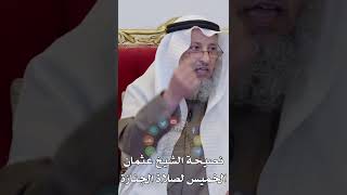 نصيحة الشيخ عثمان الخميس لصلاة الجنازة - عثمان الخميس