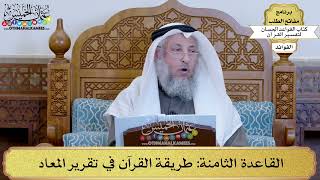 14 - القاعدة الثامنة (طريقة القرآن في تقرير المعاد) - عثمان الخميس