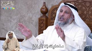 847 -ما عليك إلا البلاغ  - عثمان الخميس