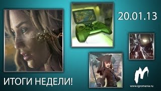 Итоги недели - 20 января 2013