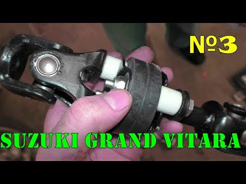 Замена рулевой крестовины Suzuki Grand Vitara