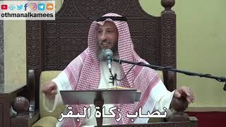 986 - نصاب زكاة البقر - عثمان الخميس - دليل الطالب