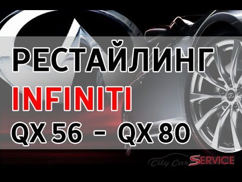 Рестайлинг INFINITI QX56 в QX80, легко!