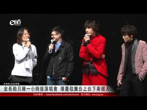 金長勛只睡一小時接演唱會 爆料蕭敬騰台上台下兩個人 