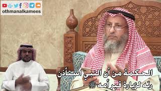 349 - الحكمة من أن النبي ﷺ استأذن ربّه لزيارة قبر أمه - عثمان الخميس