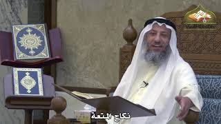 1793 - نكاح المتعة - عثمان الخميس