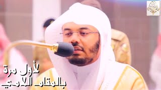 لأول مرة يتغنى الشيخ د. ياسر الدوسري بالمقام اللامي ويحبره أيما تحبير بآيات التفكر