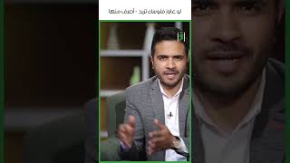 لو عاوز فلوسك تزيد أصرف منها !! | محمد عبدالقادر