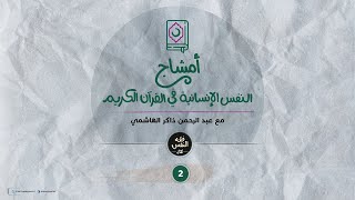 أمشاج 02 | النفس الإنسانية في القرآن الكريم