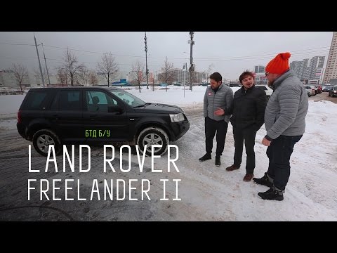 САМЫЙ НАДЕЖНЫЙ Б LAND ROVER - LAND ROVER FREELANDER II