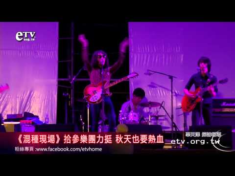 《混種現場》拾參樂團力挺 秋天也要熱血 