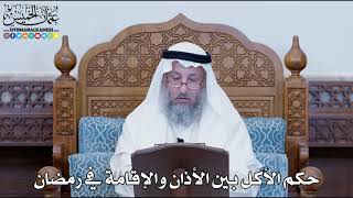 1182 - حكم الأكل بين الأذان والإقامة في رمضان - عثمان الخميس