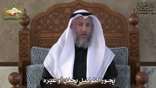 666 - يجوز التوكيل بِجٌعل أو غيره - عثمان الخميس