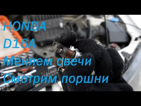 Быстро и сами меняем свечи на D16A Honda HR-V проверка цилиндров китайским эндоскопом