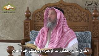 581 - الفرق بين محظورات الإحرام ومحظورات الحرم - عثمان الخميس