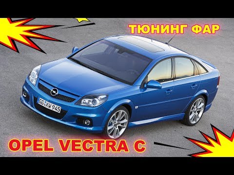 Тюнинг фар на Opel Vectra C, установка Bixenon Hella 3R