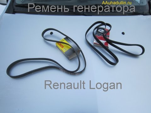 Какой ремень генератора Renault Logan у меня?