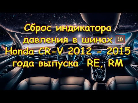 Сброс индикатора давления в шинах Honda CR-V года выпуска RE, RM Сброс индикатора давления в шинах Honda CR-V года выпуска RE, RM