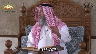 888 - طلاق المكره - عثمان الخميس