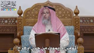 1702 - المؤمن لا يموت من حزن أو فرح! - عثمان الخميس