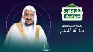 برنامج مشكلات من الحياة للدكتور عبدالله المصلح