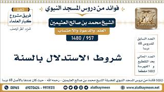 957 -1480] شروط الاستدلال بالسنة  - الشيخ محمد بن صالح العثيمين