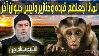 الشيخ بسام جرار | لماذا مسخ الله بني اسرائيل الى قردة وخنازير وليس اى حيوان آخر