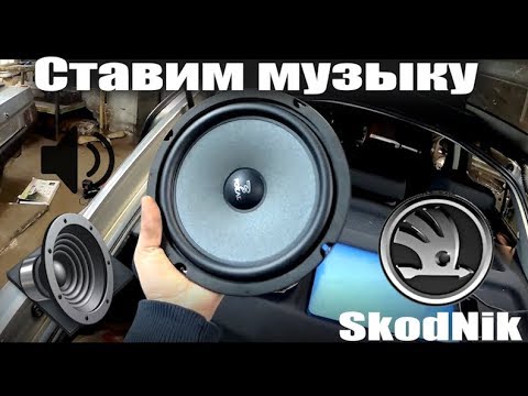 Улучшаем штатную аудиосистему своими руками на Skoda Octavia A5. Часть 4