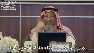 54 - هل أبو بكر رضي الله عنه ظلم فاطمة بميراثها؟ - عثمان الخميس