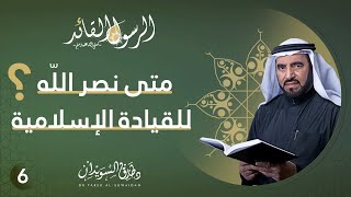 القيادة الإسلامية وقانون النصر | الرسول القائد | ح6