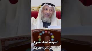 التوبة عند طلوع الشمس من مغربها - عثمان الخميس
