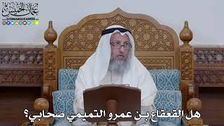 1531 - هل القعقاع بن عمرو التميمي صحابي؟ - عثمان الخميس