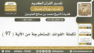 204 - 459 - تكملة الفوائد المستخرجة من الآية  ( 97 ) من سورة آل عمران - الشيخ ابن عثيمين